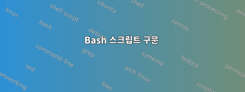 Bash 스크립트 구문