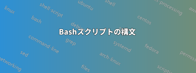 Bashスクリプトの構文