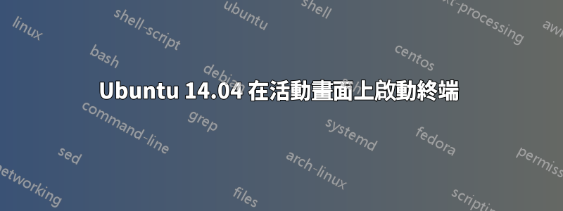 Ubuntu 14.04 在活動畫面上啟動終端