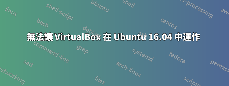 無法讓 VirtualBox 在 Ubuntu 16.04 中運作