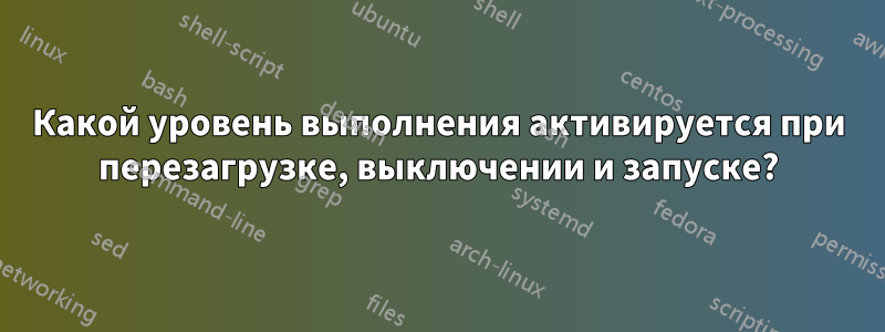 Какой уровень выполнения активируется при перезагрузке, выключении и запуске?