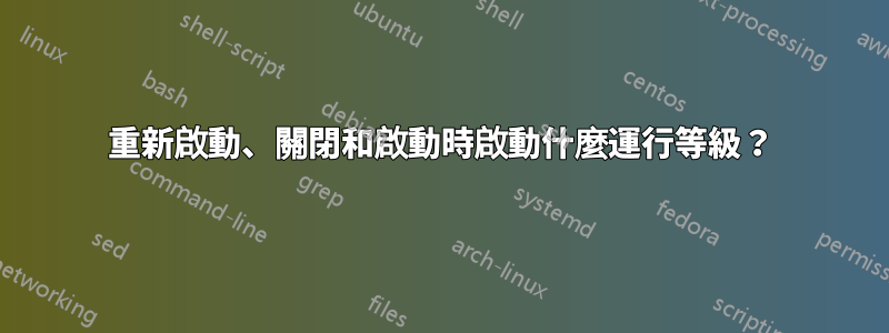 重新啟動、關閉和啟動時啟動什麼運行等級？