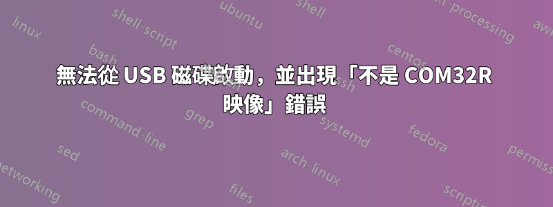 無法從 USB 磁碟啟動，並出現「不是 COM32R 映像」錯誤