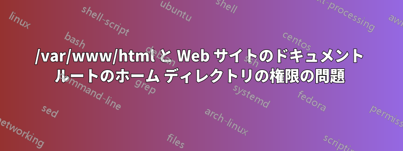 /var/www/html と Web サイトのドキュメント ルートのホーム ディレクトリの権限の問題