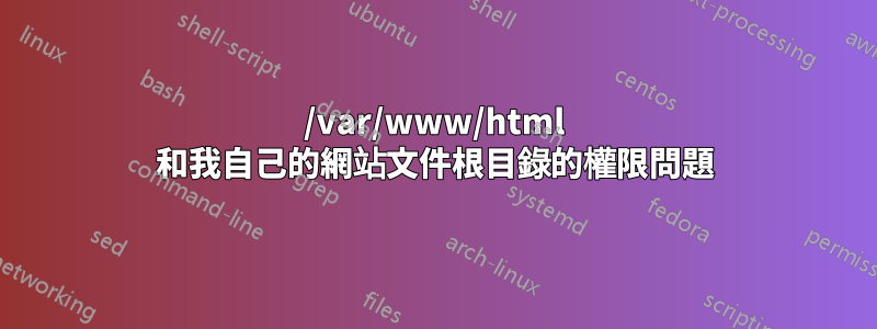 /var/www/html 和我自己的網站文件根目錄的權限問題