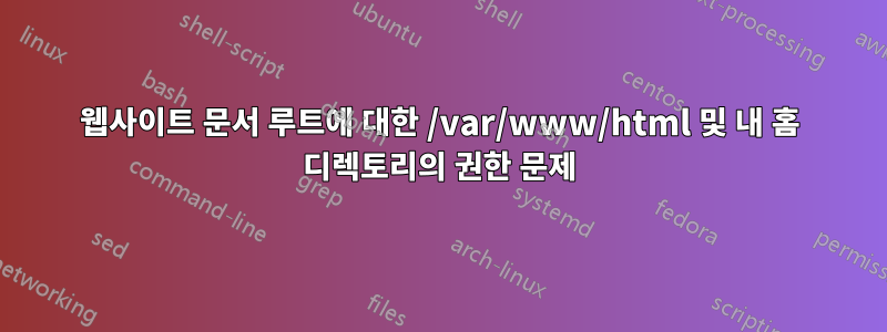 웹사이트 문서 루트에 대한 /var/www/html 및 내 홈 디렉토리의 권한 문제