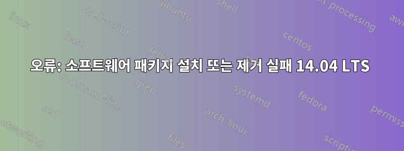 오류: 소프트웨어 패키지 설치 또는 제거 실패 14.04 LTS