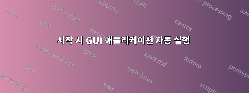 시작 시 GUI 애플리케이션 자동 실행