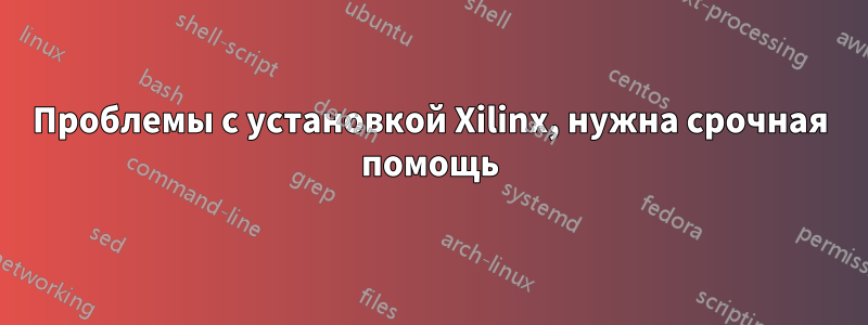 Проблемы с установкой Xilinx, нужна срочная помощь