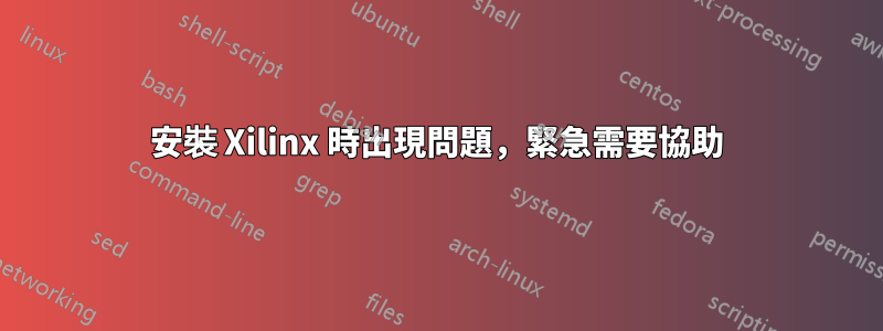 安裝 Xilinx 時出現問題，緊急需要協助