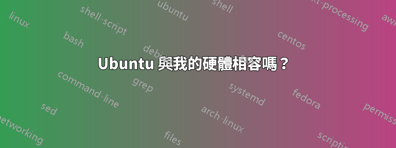 Ubuntu 與我的硬體相容嗎？ 