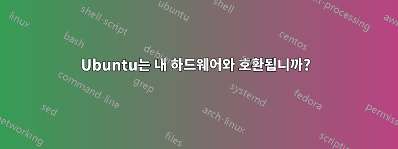 Ubuntu는 내 하드웨어와 호환됩니까? 