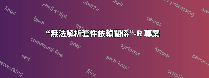 “無法解析套件依賴關係”-R 專案 