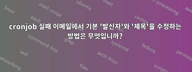 cronjob 실패 이메일에서 기본 '발신자'와 '제목'을 수정하는 방법은 무엇입니까?