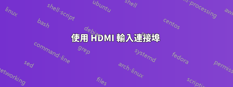 使用 HDMI 輸入連接埠