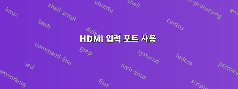 HDMI 입력 포트 사용