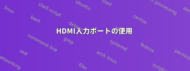 HDMI入力ポートの使用