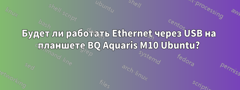 Будет ли работать Ethernet через USB на планшете BQ Aquaris M10 Ubuntu?