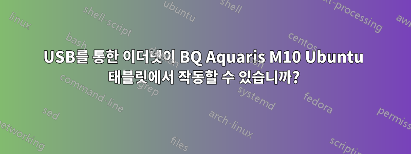 USB를 통한 이더넷이 BQ Aquaris M10 Ubuntu 태블릿에서 작동할 수 있습니까?