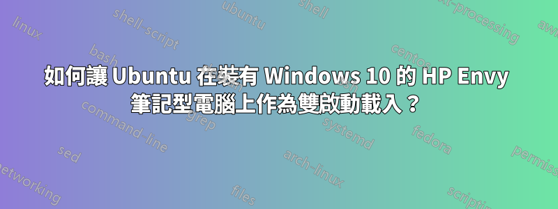 如何讓 Ubuntu 在裝有 Windows 10 的 HP Envy 筆記型電腦上作為雙啟動載入？