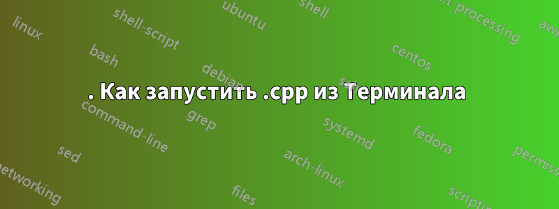 1. Как запустить .cpp из Терминала