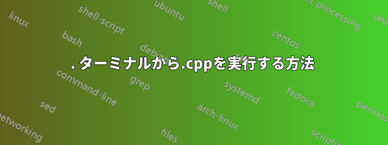 1. ターミナルから.cppを実行する方法