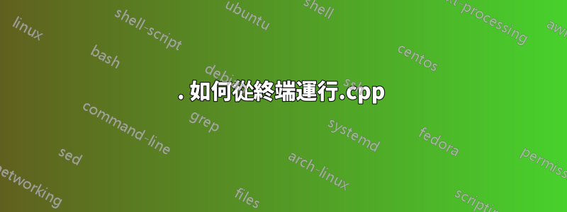 1. 如何從終端運行.cpp