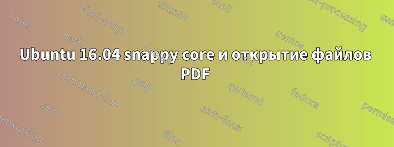 Ubuntu 16.04 snappy core и открытие файлов PDF