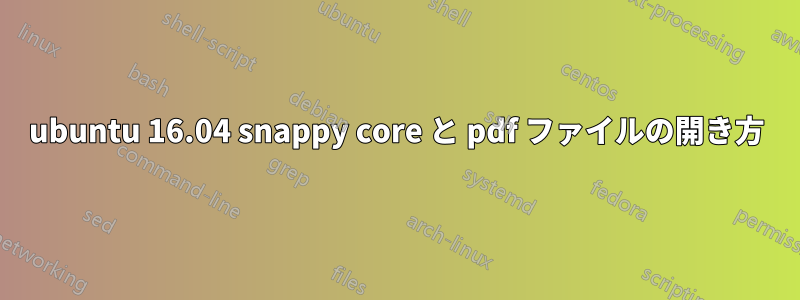 ubuntu 16.04 snappy core と pdf ファイルの開き方