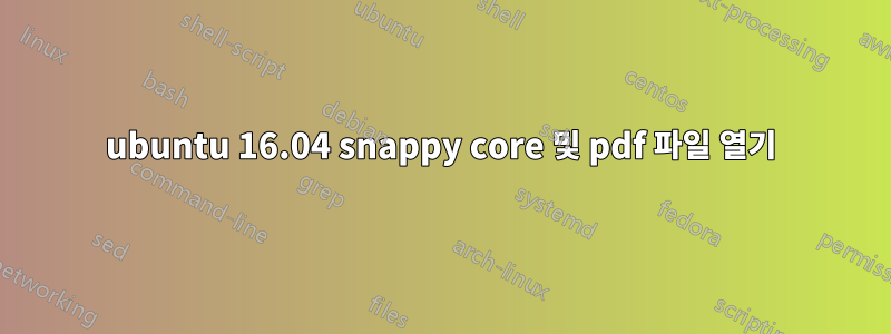 ubuntu 16.04 snappy core 및 pdf 파일 열기