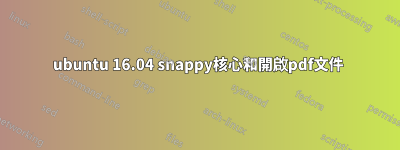 ubuntu 16.04 snappy核心和開啟pdf文件