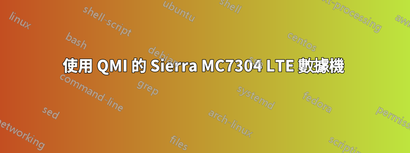 使用 QMI 的 Sierra MC7304 LTE 數據機