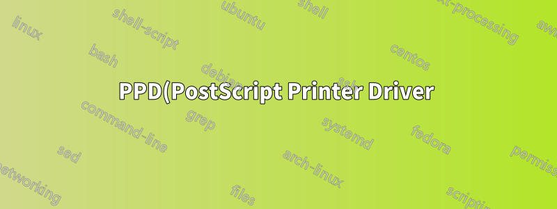 PPD(PostScript Printer Driver)의 비표준 키워드가 Ubuntu 인쇄 대화 상자와의 통합을 중단합니다.