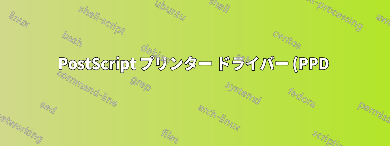 PostScript プリンター ドライバー (PPD) の非標準キーワードにより、Ubuntu の印刷ダイアログとの統合が中断される