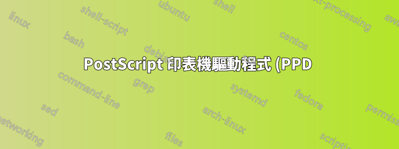 PostScript 印表機驅動程式 (PPD) 中的非標準關鍵字破壞了與 Ubuntu 列印對話的集成