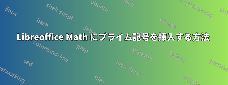 Libreoffice Math にプライム記号を挿入する方法