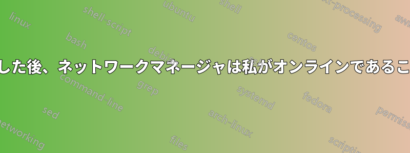 休止状態から再開した後、ネットワークマネージャは私がオンラインであることを認識しません