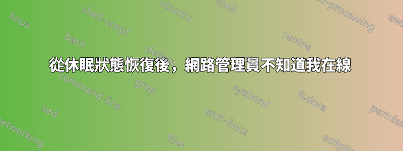 從休眠狀態恢復後，網路管理員不知道我在線