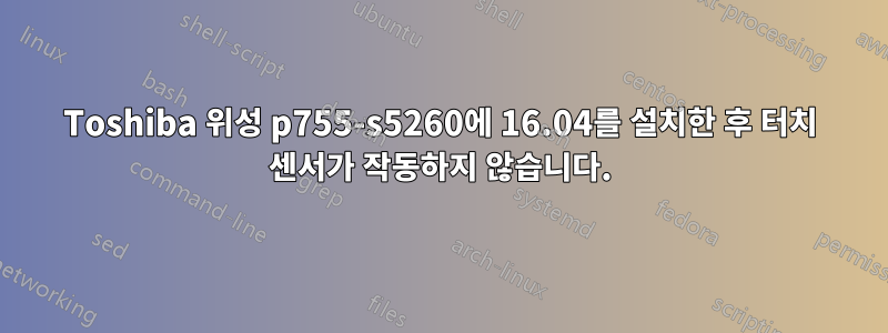 Toshiba 위성 p755-s5260에 16.04를 설치한 후 터치 센서가 작동하지 않습니다.