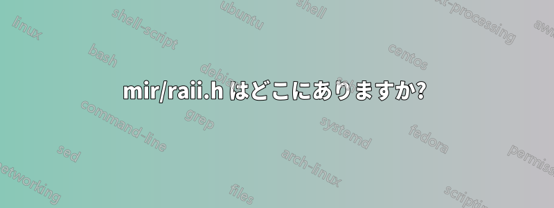 mir/raii.h はどこにありますか?