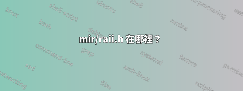 mir/raii.h 在哪裡？