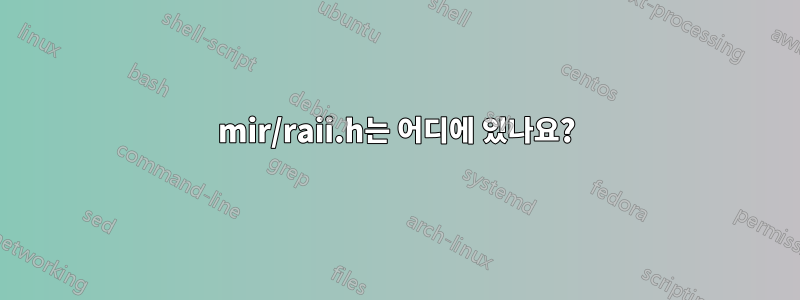 mir/raii.h는 어디에 있나요?