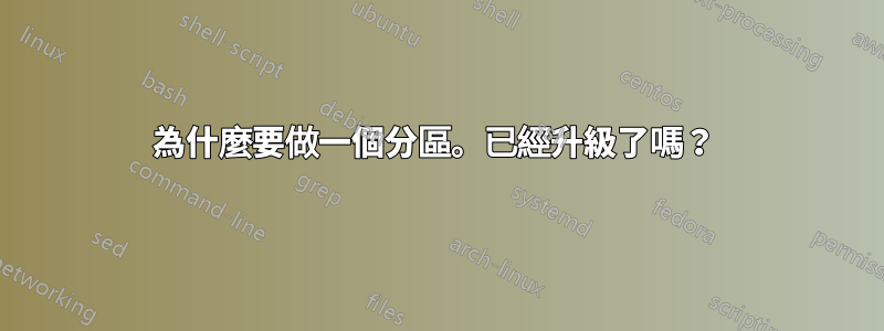 為什麼要做一個分區。已經升級了嗎？ 