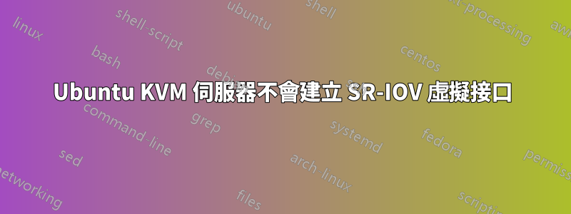 Ubuntu KVM 伺服器不會建立 SR-IOV 虛擬接口