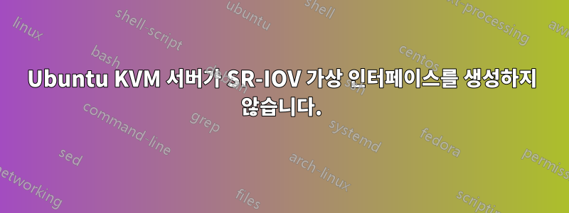 Ubuntu KVM 서버가 SR-IOV 가상 인터페이스를 생성하지 않습니다.