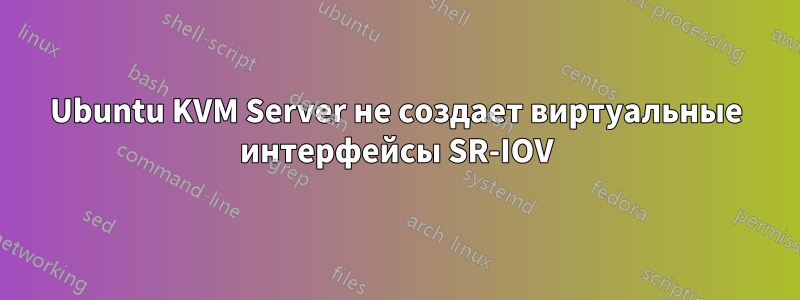 Ubuntu KVM Server не создает виртуальные интерфейсы SR-IOV