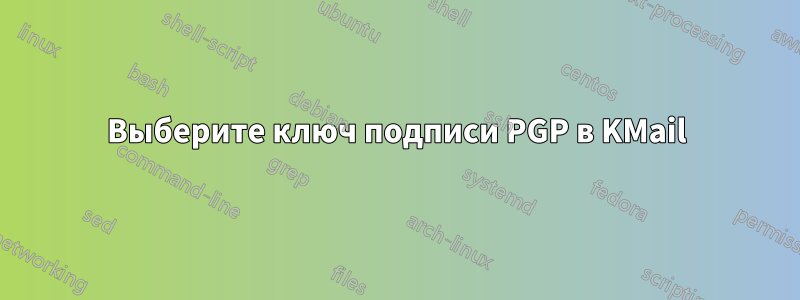 Выберите ключ подписи PGP в KMail