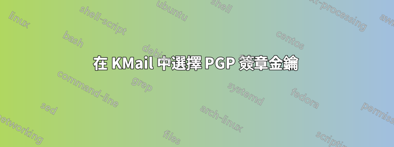 在 KMail 中選擇 PGP 簽章金鑰