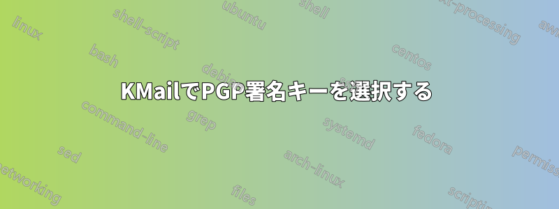 KMailでPGP署名キーを選択する