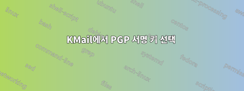 KMail에서 PGP 서명 키 선택